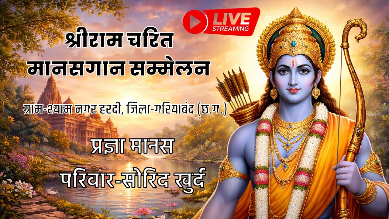 🔴Live श्यामनगर हरदी ( गरियाबंद ) | प्रज्ञा मानस परिवार सोरिद खुर्द  | DAY 2