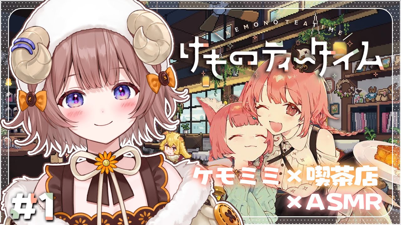 【 #けものティータイム 】ケモミミ×喫茶店×ASMRの癒し空間へようこそ♪でもかわいいだけじゃない・・!? ネタバレ注意【マル・ナナモナ/#VEE】