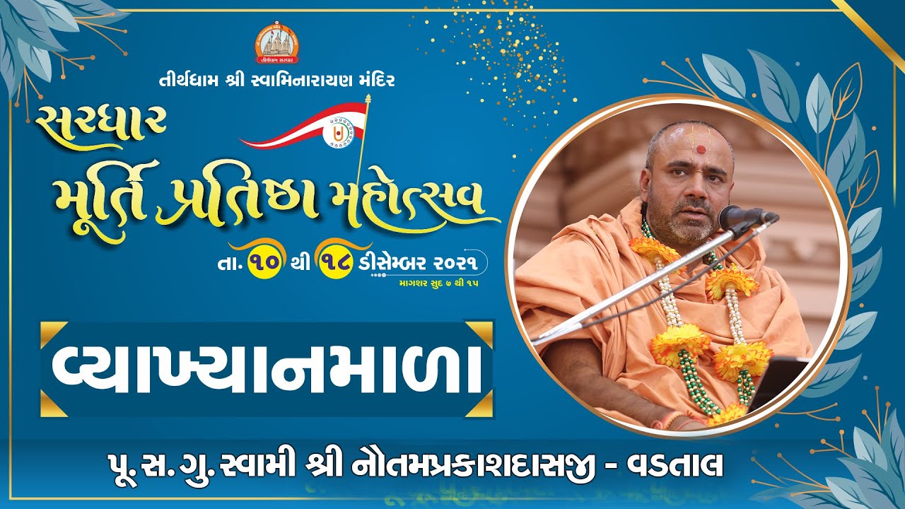 Vyakhyanmala By Pujya Nautamprakashdasji Swami || Sardhar Murti Pratishtha Mahotsav 2021