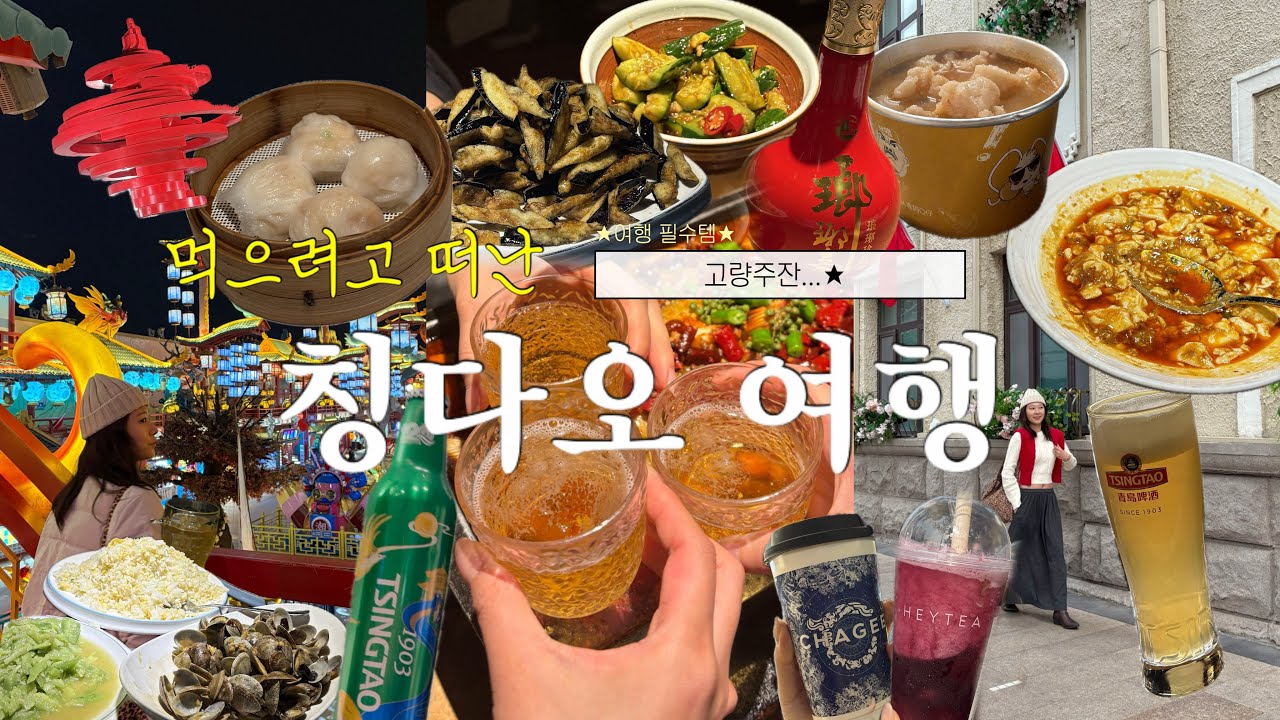 🇨🇳먹으려고 떠난 칭다오여행 Vlog : 3박4일 총경비 50만원!? 저렴하고 맛있는 초가성비 여행 | 칭다오 맛집 많아요!!