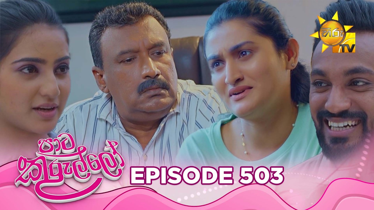 Paata Kurullo - පාට කුරුල්ලෝ | Episode 503 | 2026-04-14 | Hiru TV