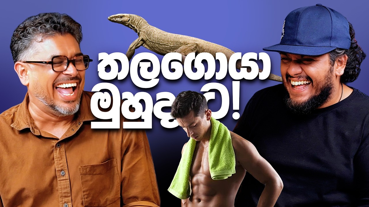 තලගොයා මුහුදට !! - Bakannila _by Gune Aiya