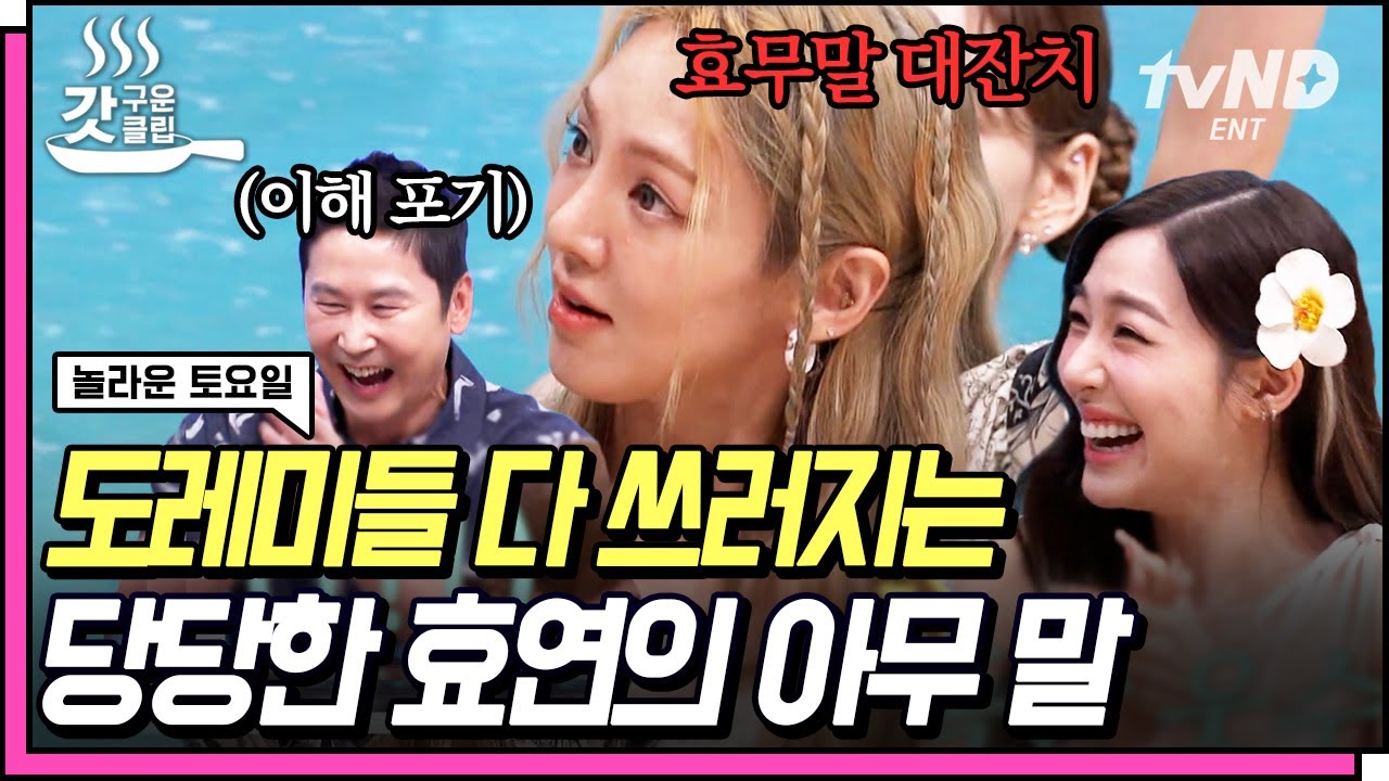 [#갓구운클립] Q. 총을 대충 쏘면? 효연 : 방야..(NO맥아리) 놀토 회식 뒤집어버린 효무말 ㅋㅋㅋㅋ🤣 | #놀라운토요일