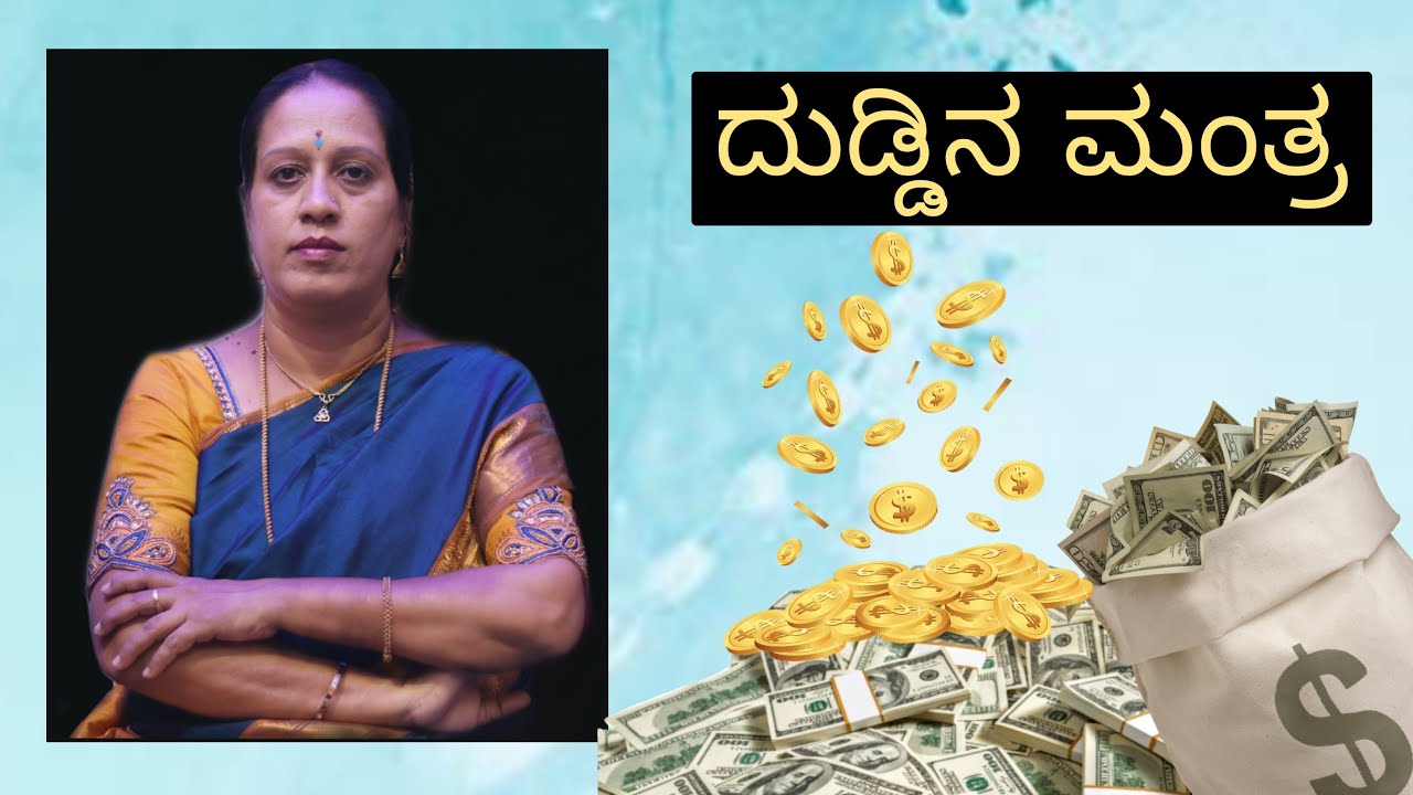 ದುಡ್ಡಿನ ಮಂತ್ರ  |  Dr. Kavitha Gopinath