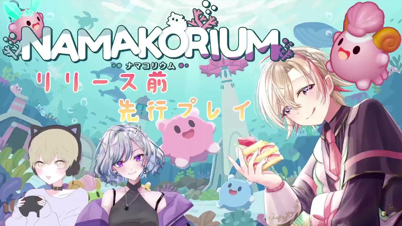 【NAMAKORIUM(ナマコリウム)】先行プレイ！海を綺麗にナマコたちが大活躍！？【 #新人vtuber  】