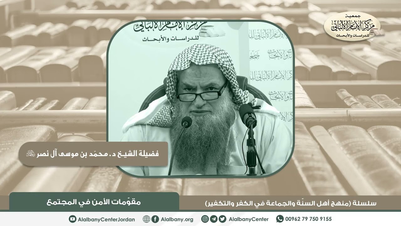 فضيلة الشيخ د. محمد بن موسى آل نصر - مقومات الأمن في المجتمع - سلسلة (منهج أهل السنة والجماعة في...
