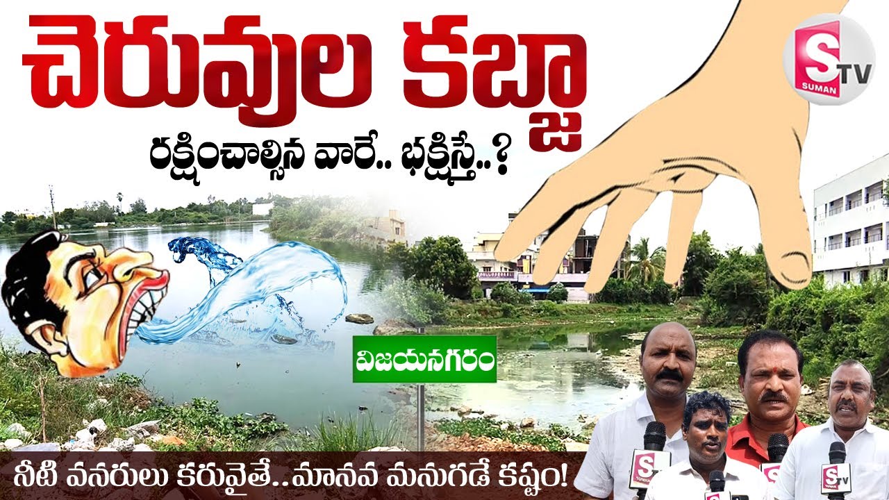 అధికారుల అండతో చెరువుల కబ్జా | Lakes Grabbing in Vizianagaram | @SumanTvVizianagaram