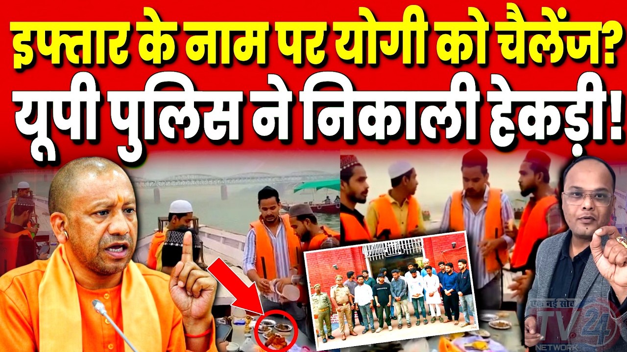 Varanasi: इफ्तार के नाम पर Yogi को चैलेंज? UP Police ने निकाली हेकड़ी!