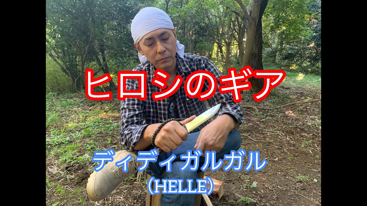 ヒロシのギア①ディディガルガル（ＨＥＬＬＥ）