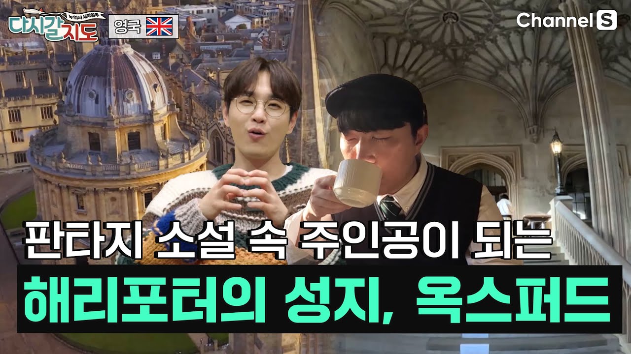 풍요로움과 낭만을 품은 소도시, 옥스퍼드&코츠월드ㅣ영국🇬🇧ㅣ102회ㅣ#다시갈지도
