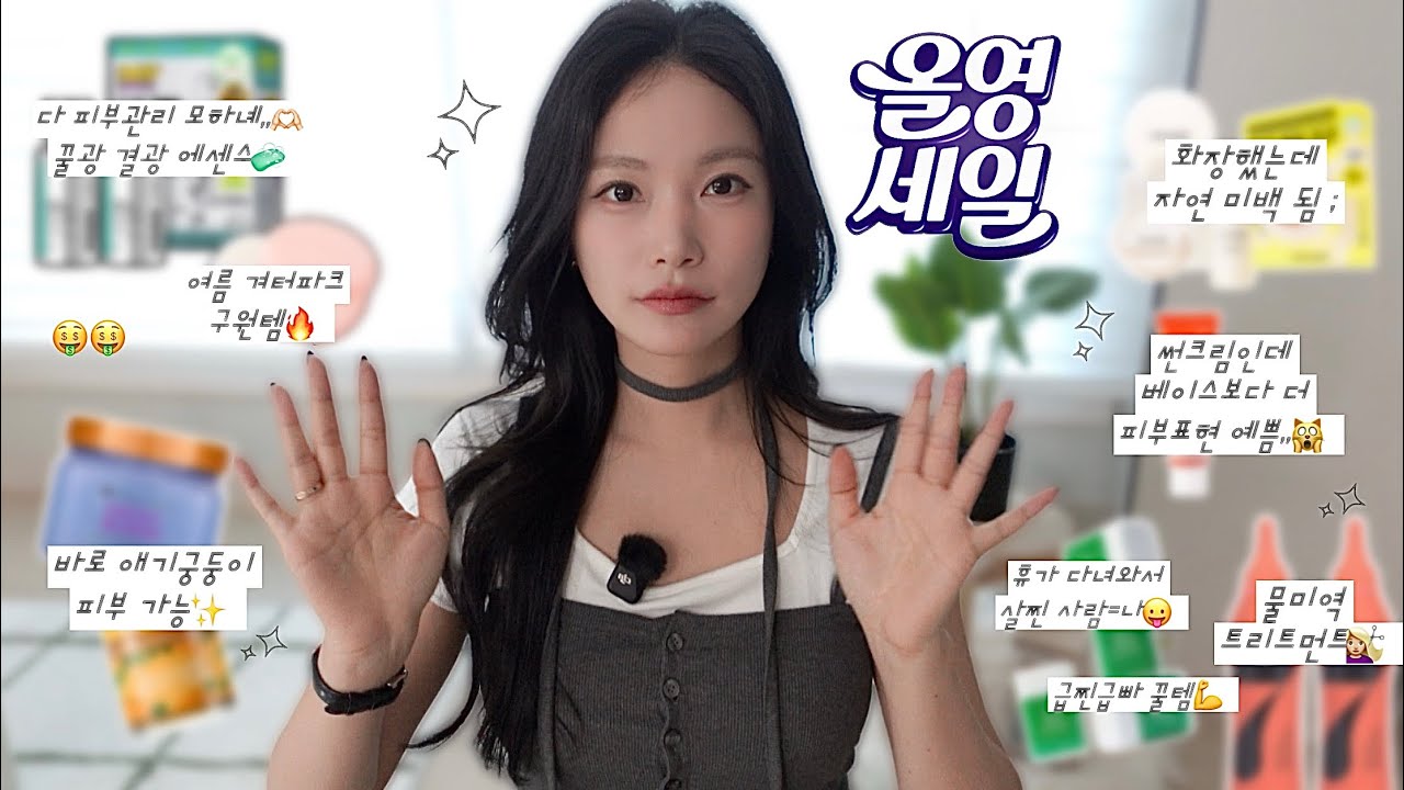 올영세일🔥세일 때 무조건 사야되는 애정하는 추천템 싹 들고옴🙋🏻‍♀️급찐급빠 관리템,애기궁둥이팩&바디스크럽,두피케어 하려다 물미역 됨,겨터파크 구원템🤫,문의 폭발 탄력케어템