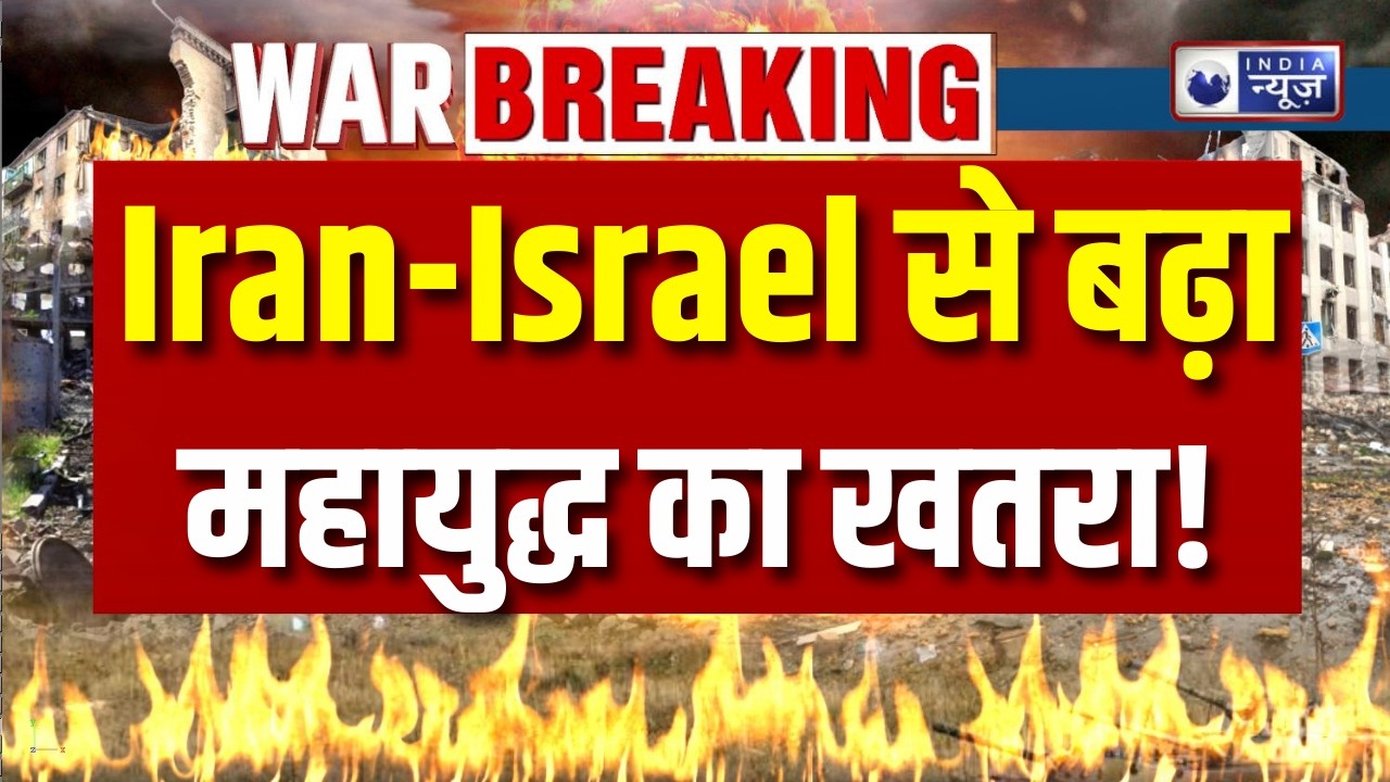 Iran Israel onflict Latest: दुनिया में बढ़ता युद्ध का खतरा!क्या होगा World War 3? Breaking News