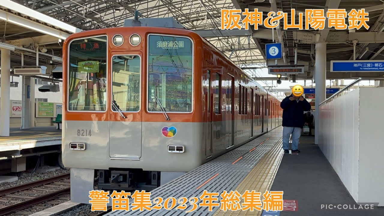 阪神&山陽電鉄　警笛集(空気笛多数) 2023年総集編