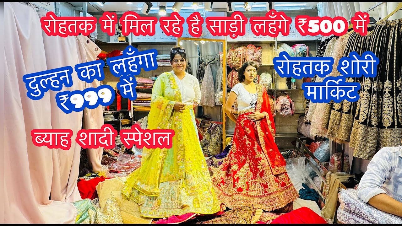 रोहतक में मिल रहे है साड़ी लहँगे ₹500 में | ब्याह शादी स्पेशल | दुल्हन का लहँगा ₹999 में  #rohtak