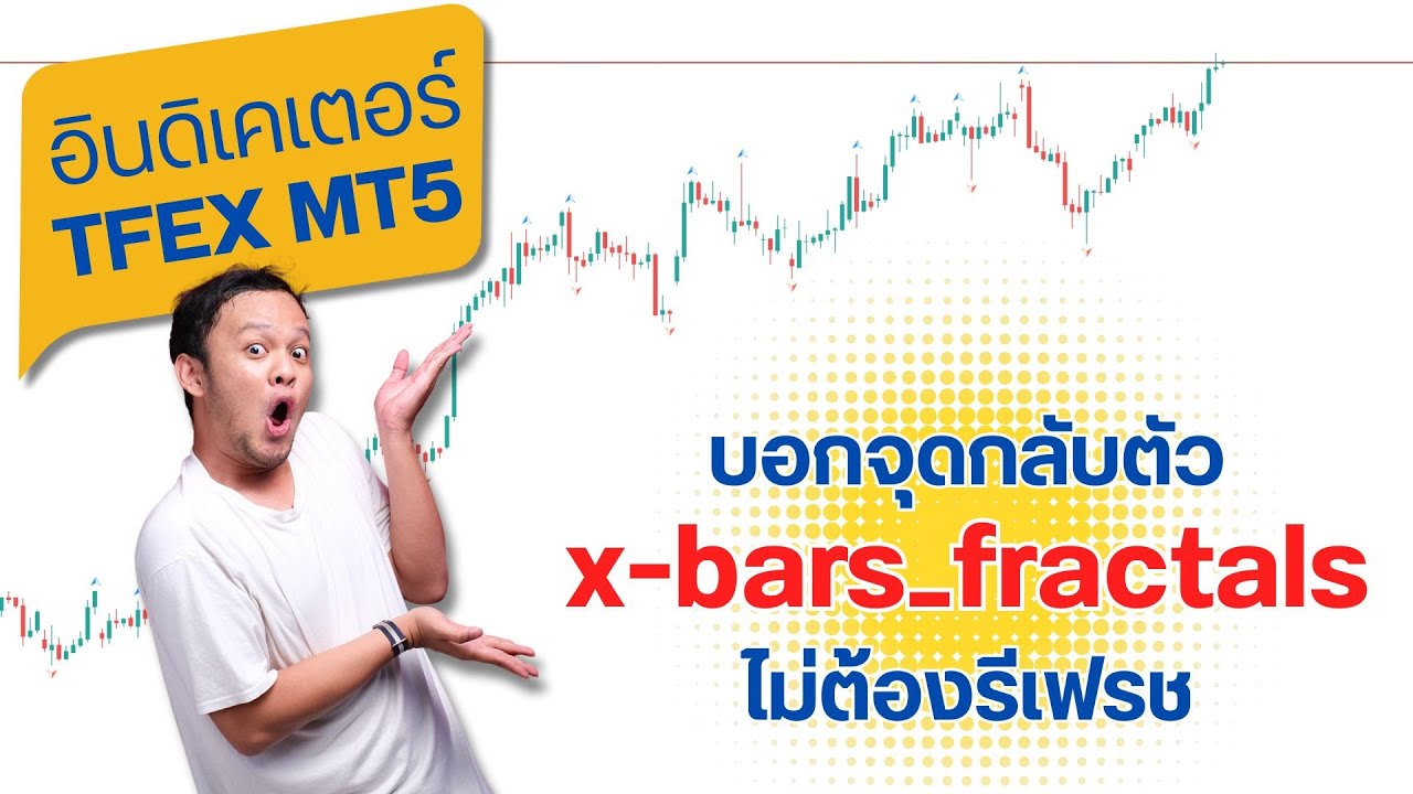 เทคนิคเทรด MT5 หาจุดกลับตัวง่าย ๆ ด้วย x-bars fractals!