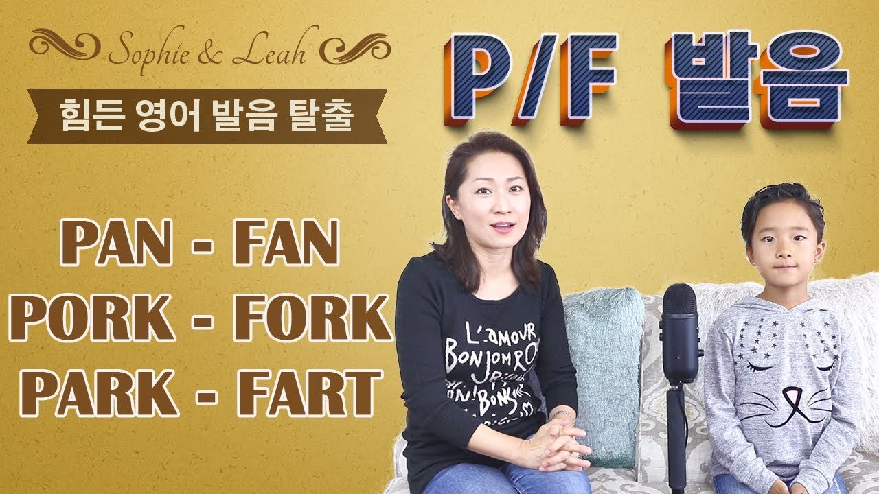 쓸만한 영어 - 힘든 영어발음 탈출! [ P / F 발음 ]  Pan-Fan Pork-Fork Park-Fart /영어공부/영어회화