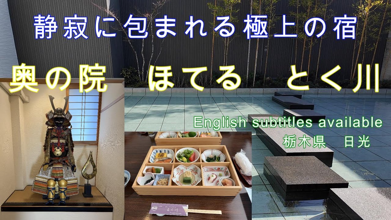静寂に包まれる極上の宿　奥の院ほてるとく川
