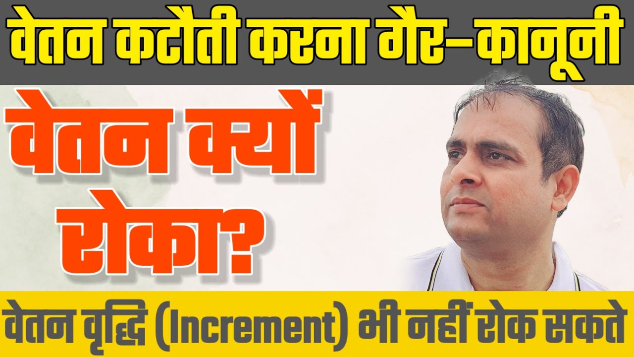 SALARY या वेतन वृद्धि (Increment) नहीं रोक सकते | Rules & Act Provision | न्यायालय का सख्त आदेश