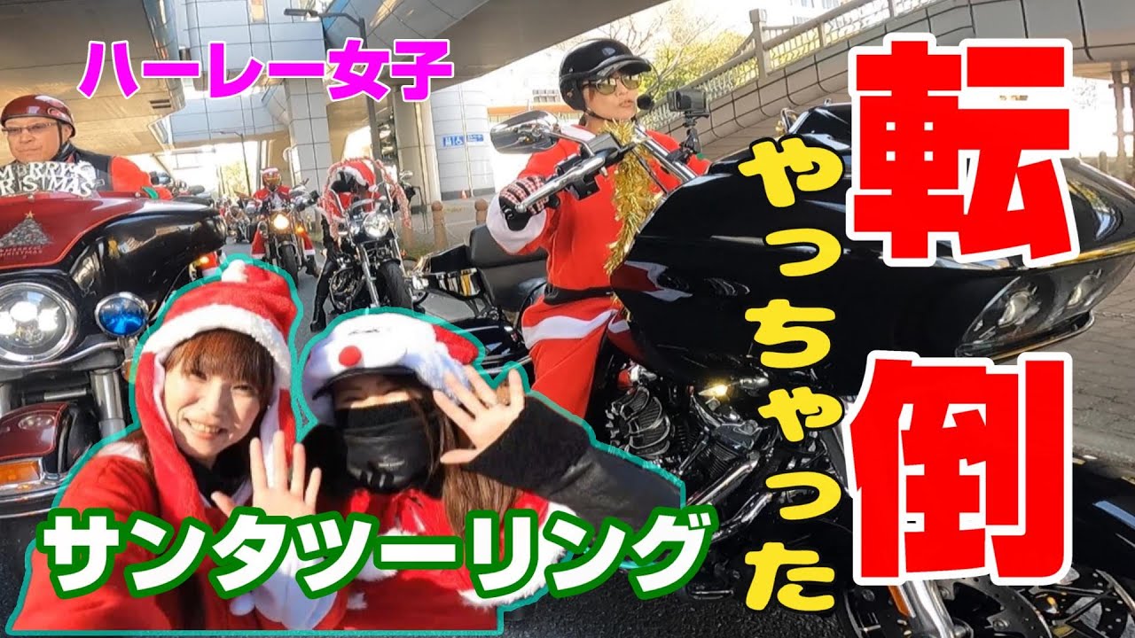 【ハーレー女子】沢山のバイクサンタが千葉を駆け抜ける