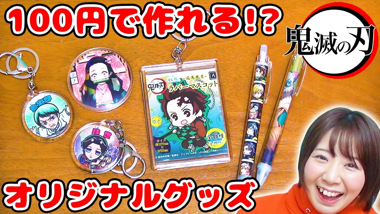 【DIY】100均で超簡単！鬼滅の刃のオリジナルグッズ作ってみた！【文房具 キーホルダー 缶バッチ】