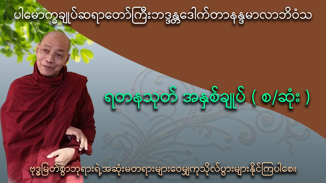 ရတနသုတ် အနှစ်ချုပ် (အပိုင်း-၁ ,အပိုင်း-၂,အပိုင်း-၃)(ပါမောက္ခချုပ်ဆရာတော်ကြီး ဒေါက်တာ နန္ဒမာလာဘိဝံသ )