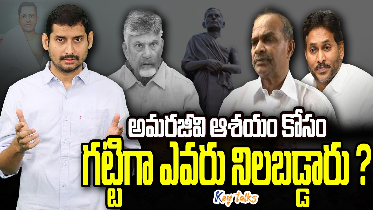 పొట్టి శ్రీరాములు ఇప్పుడే ఎందుకు గుర్తొచ్చారు ? | Politics with Potti Sreeramulu | Kamesh Gutala