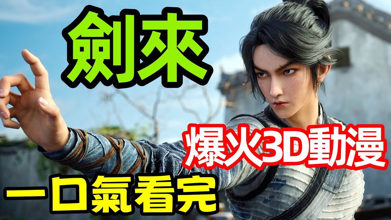 一口氣看完【劍來】1～26全集完整版，3D動漫解說，爆火最新番，陳平安，劍媽，齊靜春，劍媽認主，高然時刻