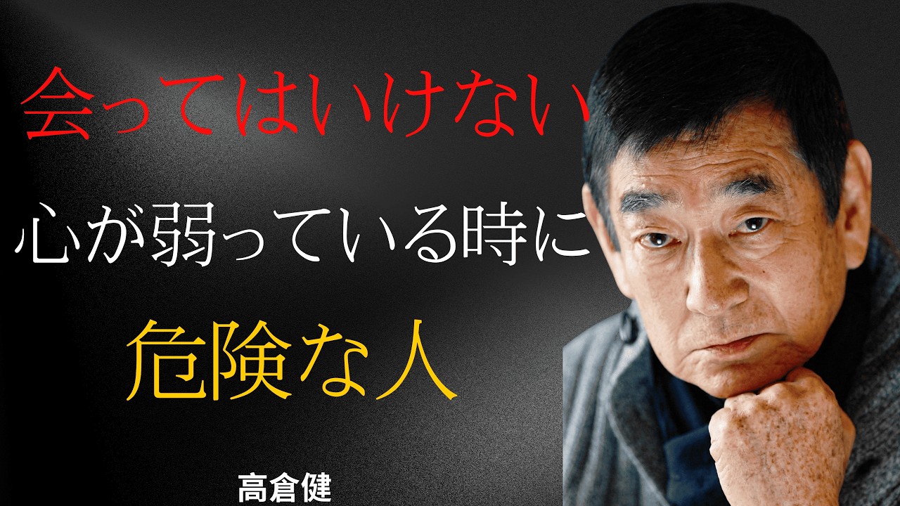 【高倉健】心が弱っている時に絶対に会ってはいけない人