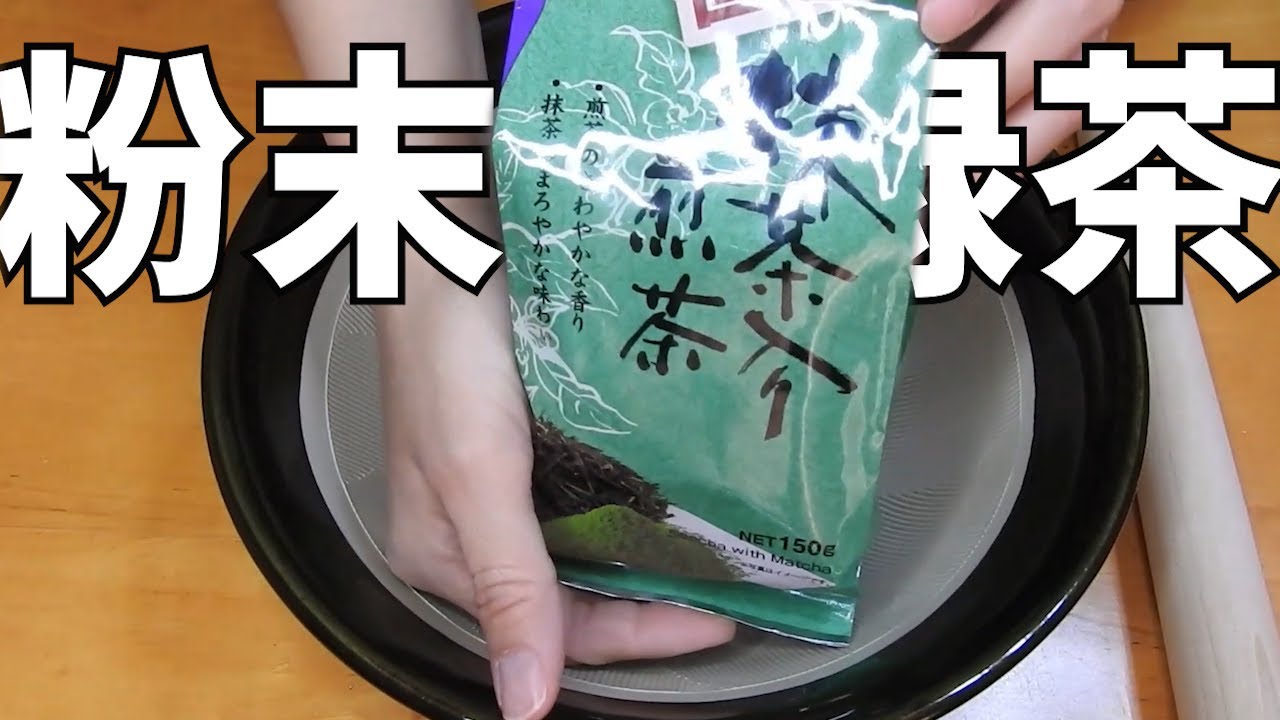 【作ってみた】お茶の葉を手作業で1時間すりつぶした結果【Handmade】I tried to powder tea leaves by hand using a Japanese mortar.