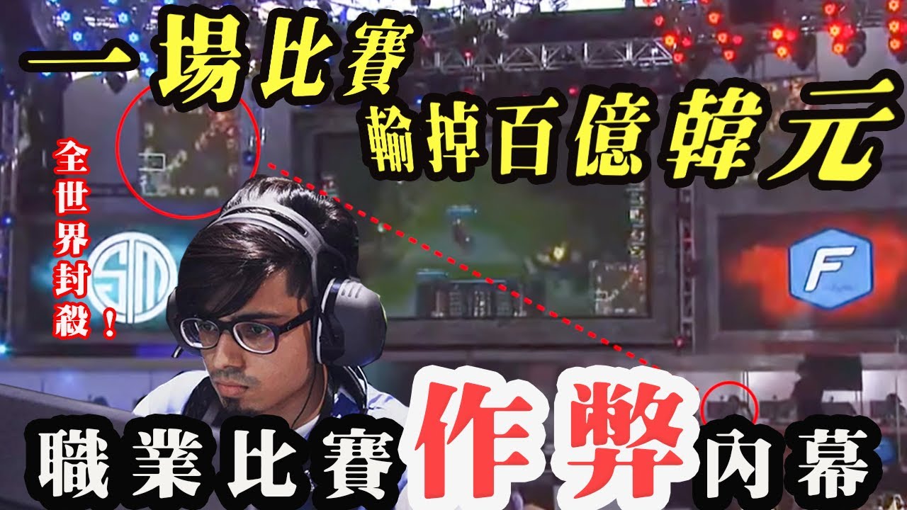 覆滅了整個韓國電競行業的巨星選手下跪道歉！！職業選手竟然被當場抓走？就連TPA也被韓國人質疑作弊！電競史上後果最嚴重的作弊事件！！！