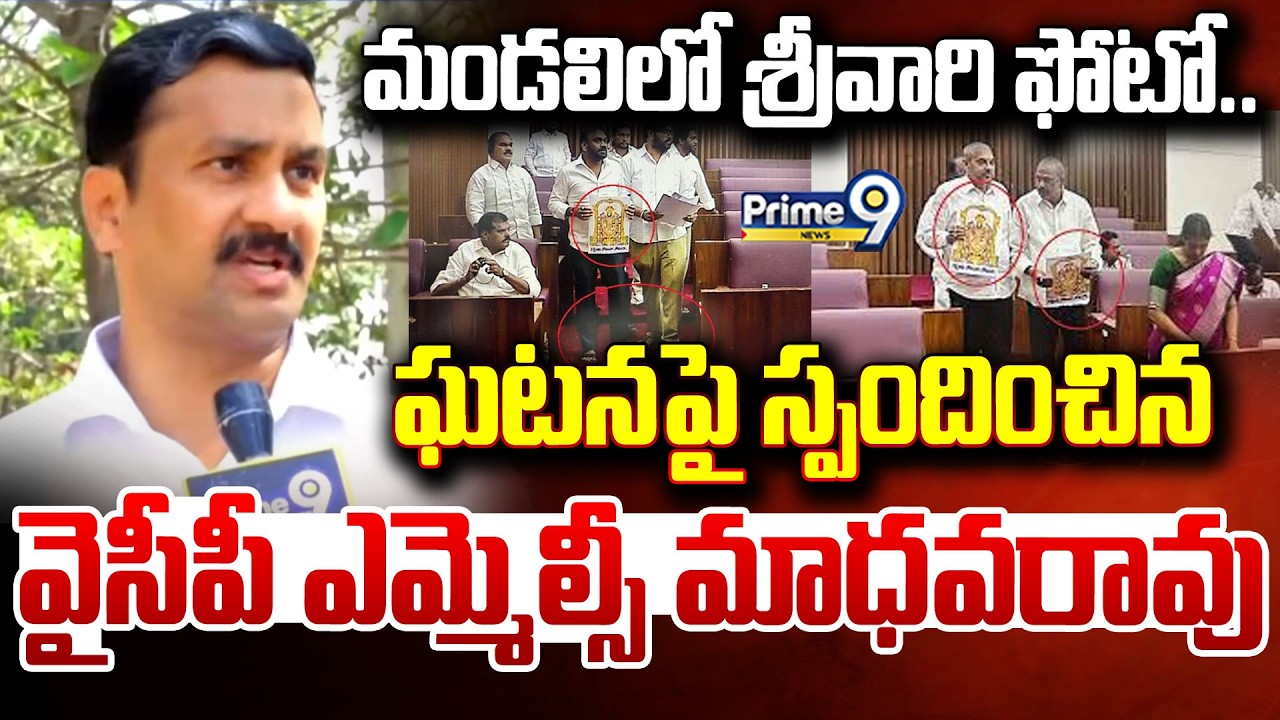 మండలిలో శ్రీవారి ఫోటో.. ఘటనపై స్పందించిన వైసీపీ ఎమ్మెల్సీ మాధవరావు | Amaravati | Prime9 News
