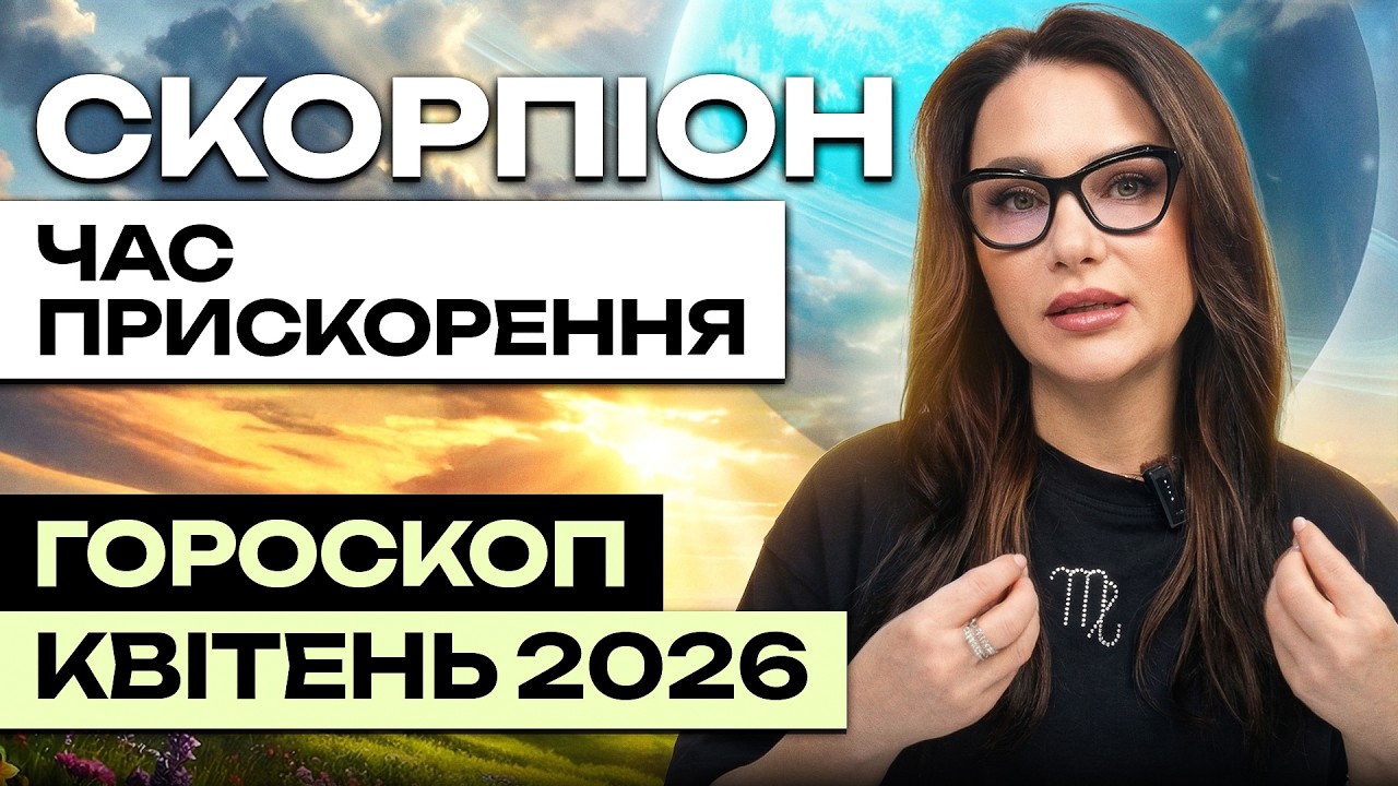 СКОРПІОН- ГОРОСКОП КВІТЕНЬ 2026 від ASTRONATA