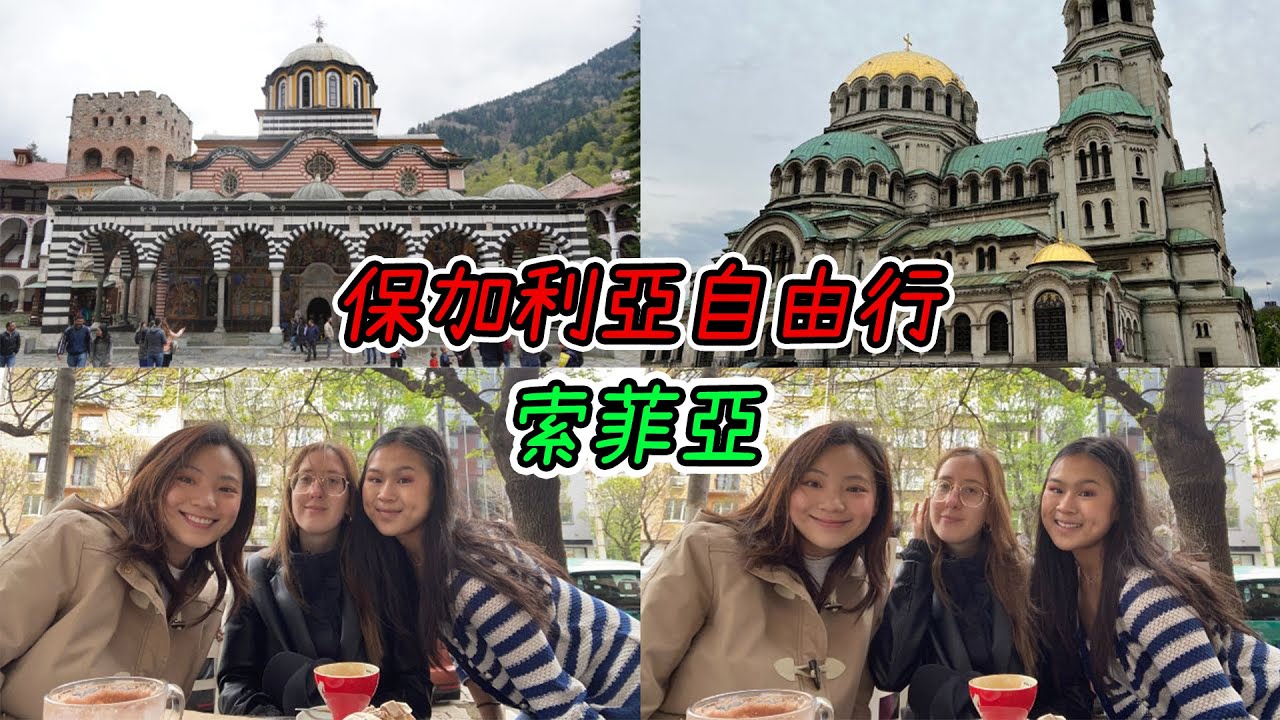 🇧🇬 保加利亞自由行：快閃首都索菲亞 Sofia｜里拉修道院、博雅納教堂｜探索當地美食