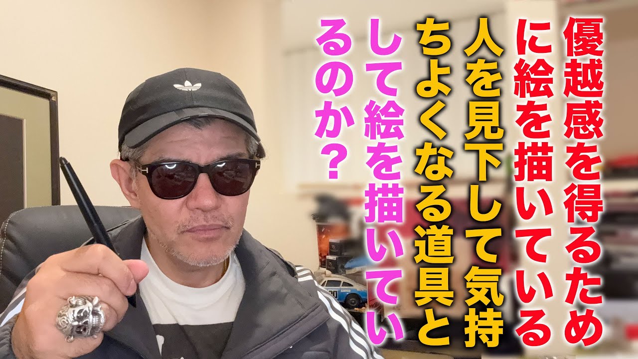 Xでも賛否！優越感を得るために絵を描いている、悪く言えば、人を見下して気持ちよくなる道具として絵を描いているのか？！