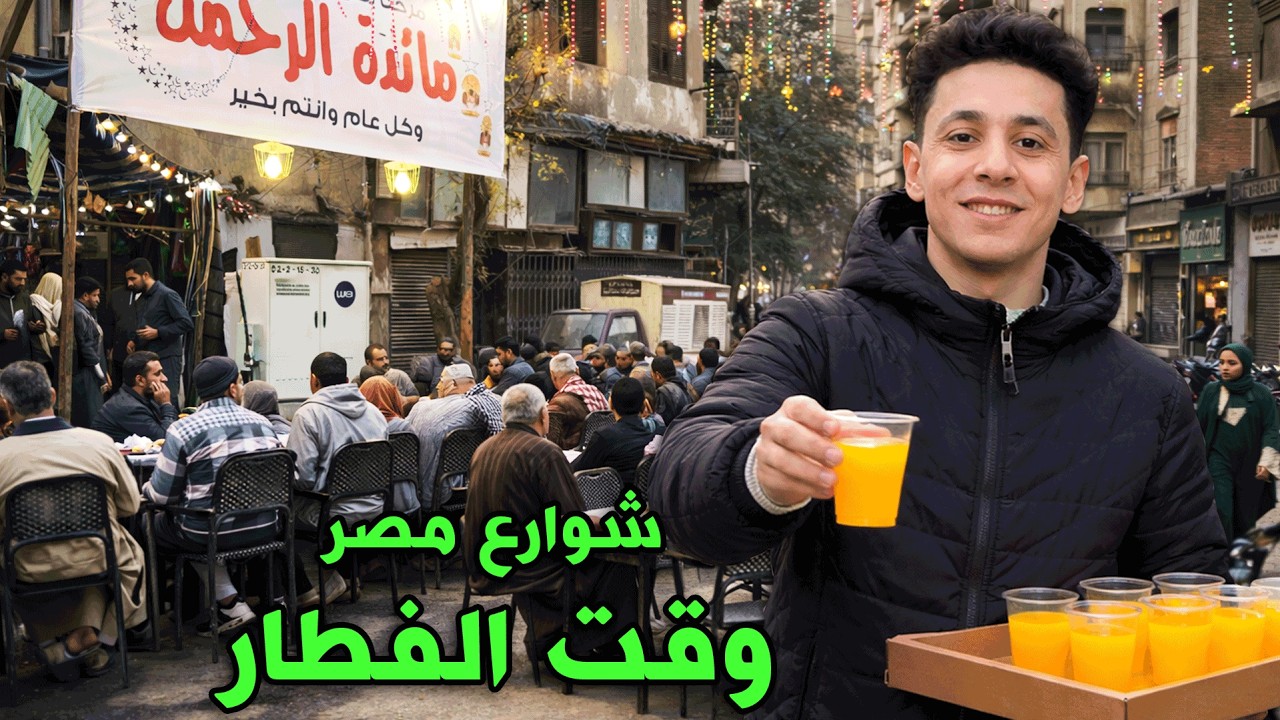 شوارع مصر وقت الفطار|موائد الرحمن|كرم المصريين في رمضان,وسط البلد,عابدين, الدرب الاحمر,شبرا,الزمالك