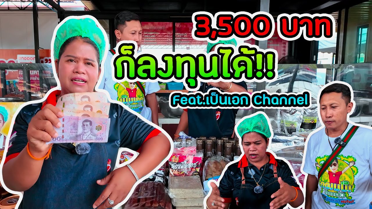 มีทุน 3500 บาท ซื้ออะไรไปทำอาชีพได้บ้าง ?