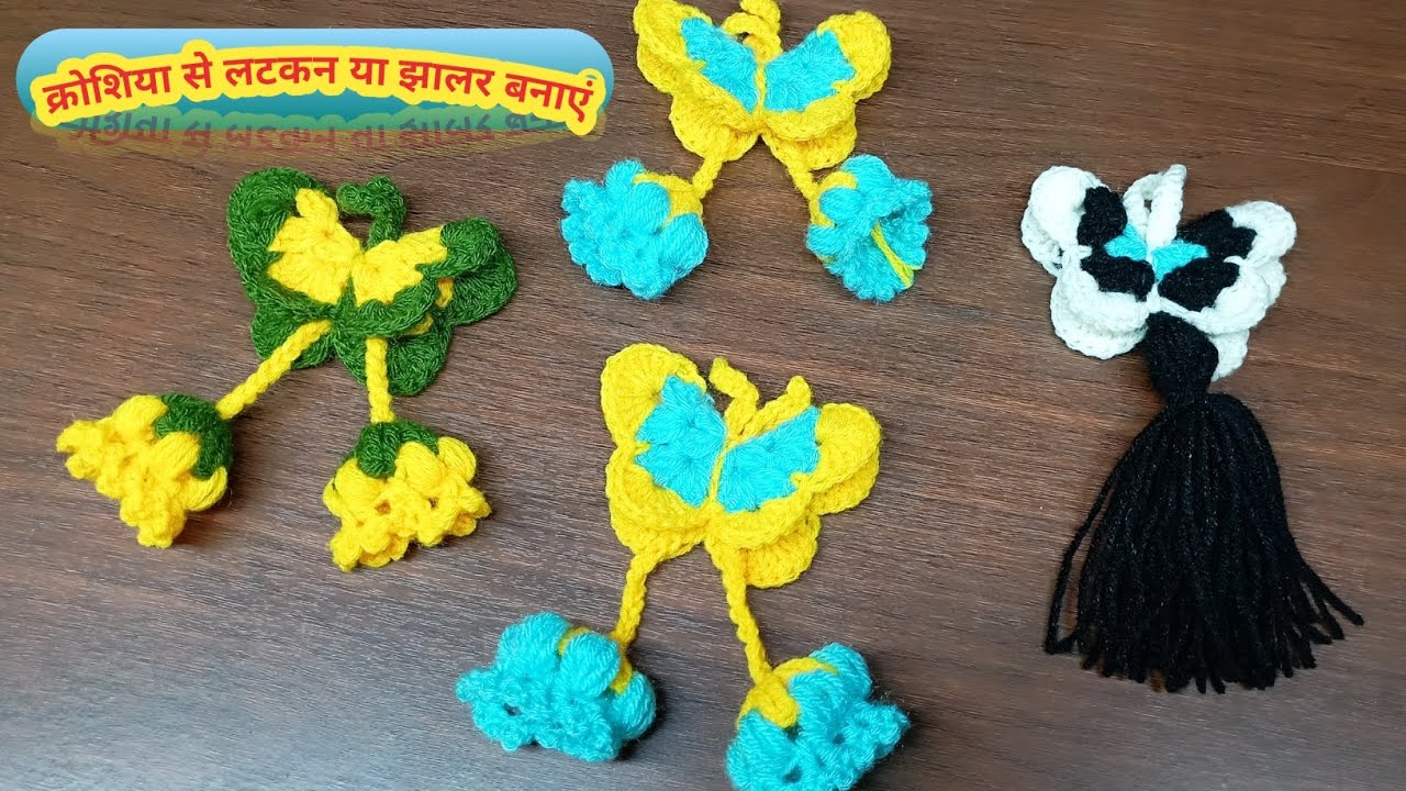क्रोशिया से लटकन या झालर बनाएं🧶🪡#crochet #knittig #viral #howtomakewoolenflower #craft #youtubevideo