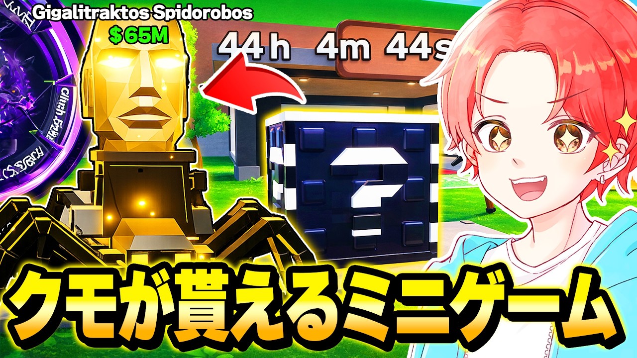 管理者イベントの『新ミニゲーム』でついに激レアキャラの”クモ”手に入るんだけどｗｗｗ【フォートナイト】