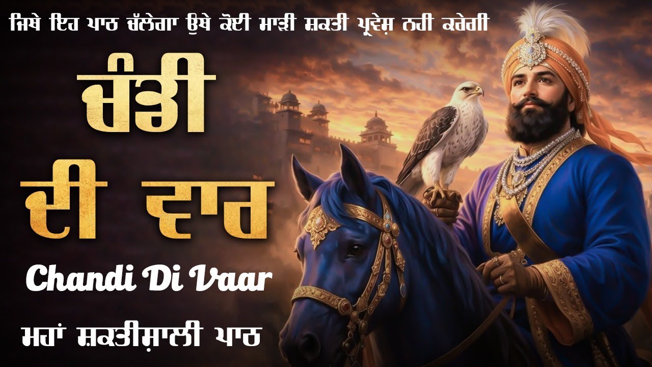 ਚੰਡੀ ਦੀ ਵਾਰ | Chandi Di Vaar da path Satnam Waheguru Ji 