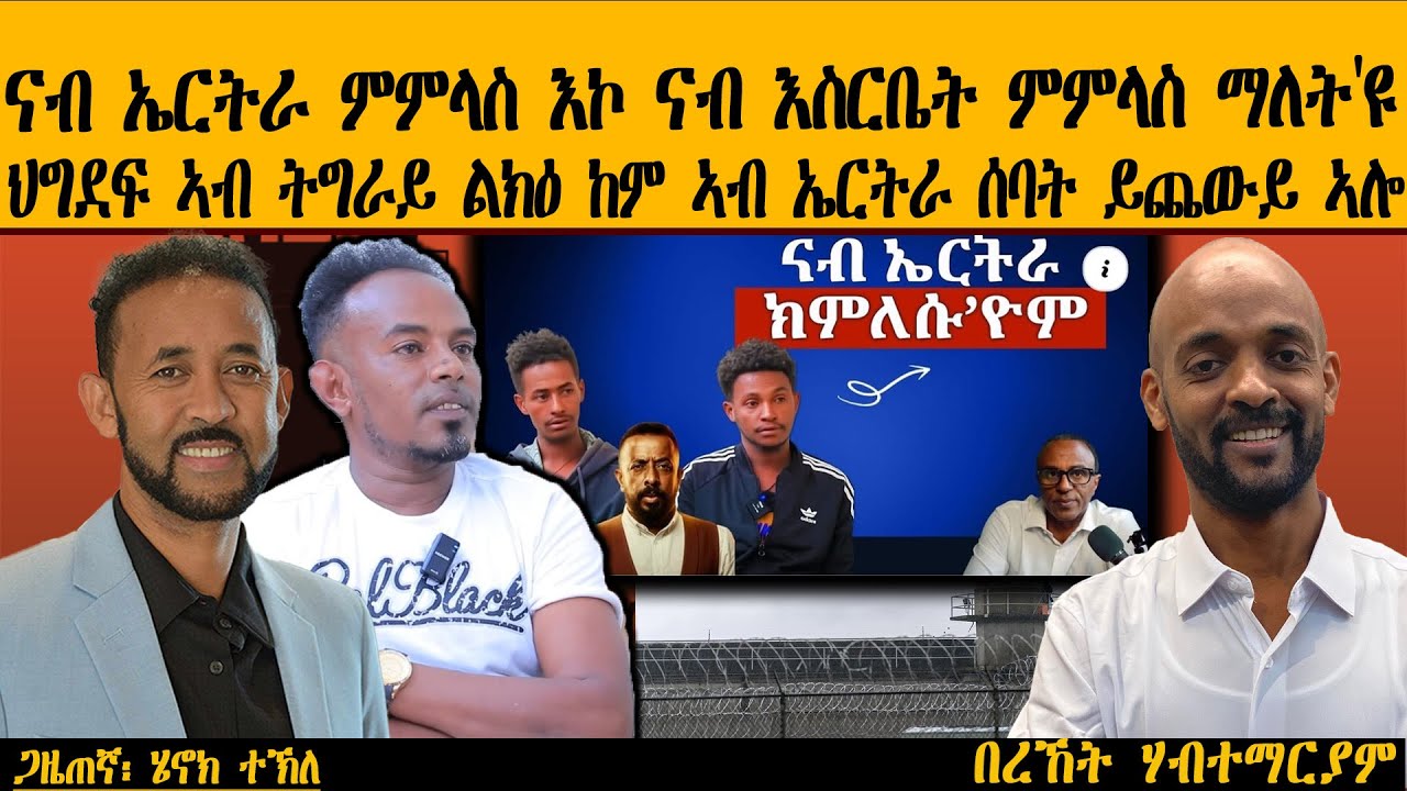 ERIPM |  :ናብ ኤርትራ ምምላስ እኮ ናብ እስርቤት ምምላስ ማለት'ዩ ~ ህግደፍ ኣብ ትግራይ ልክዕ ከም ኣብ ኤርትራ ሰባት ይጨውይ ኣሎ
