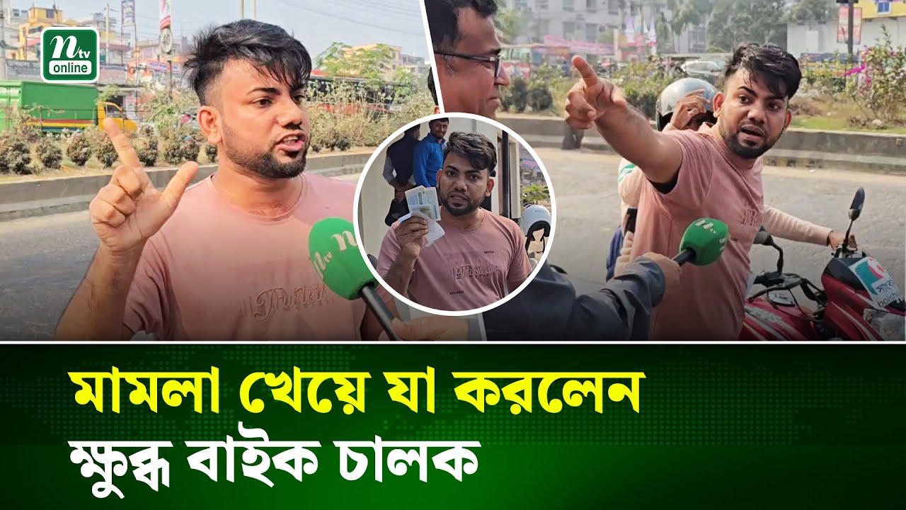 মামলা খেয়ে ক্ষুব্ধ চালক নিজেই নামলেন ট্রাফিকের ভূমিকায় | NTV News