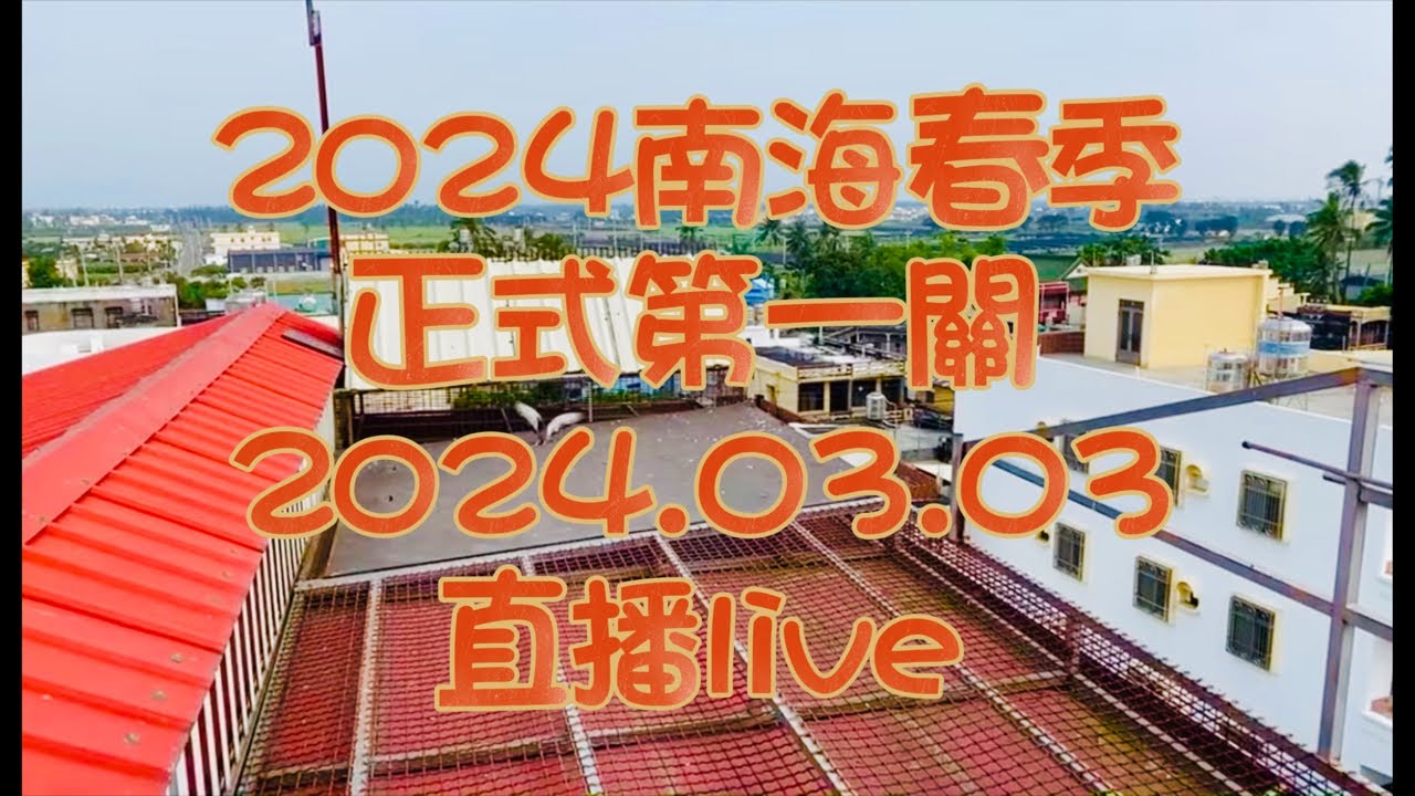 「恆盟賽鴿網」正在直播！2024年春季南海正關第一關直播，放鴿地氣候：陰天、東北風四級中浪、能見度12公里Taiwan Pigeon Sea Race#南海春季#賽鴿 #pigenos #第一關