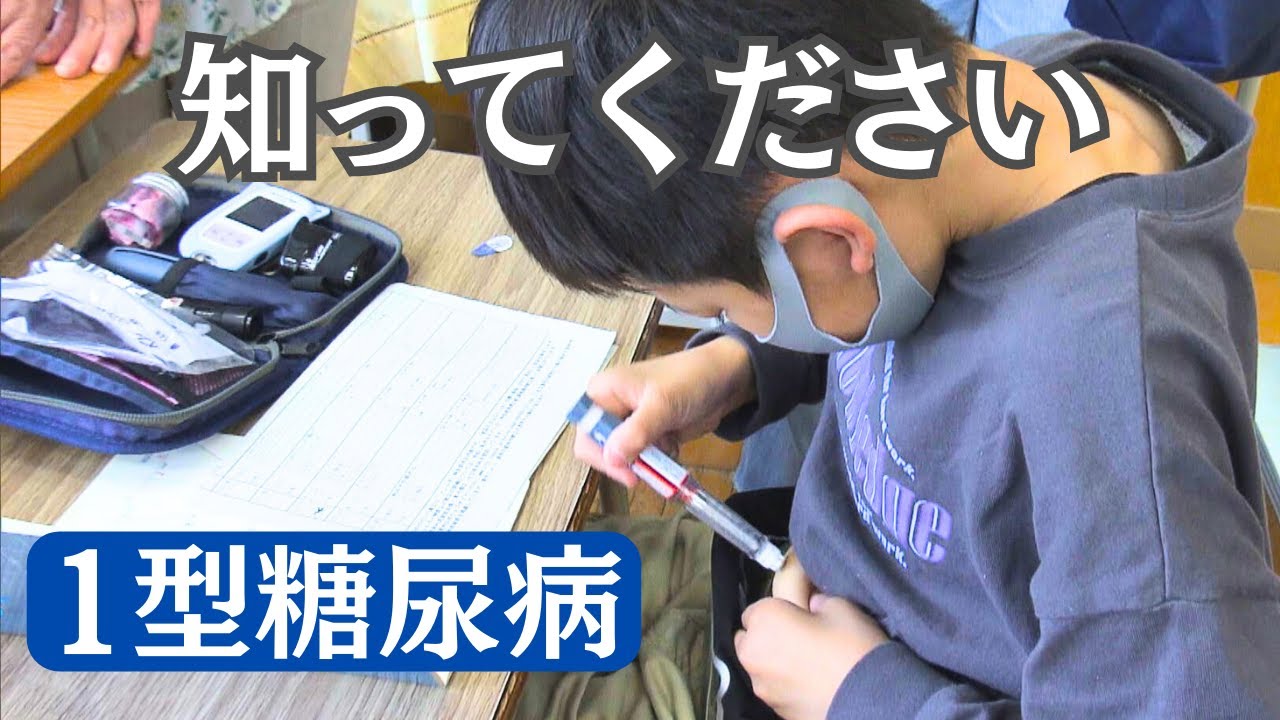小学4年生が自分で打つ、命守るインスリン注射…生活習慣病と関係なく発症「"1型糖尿病"の実態知って」