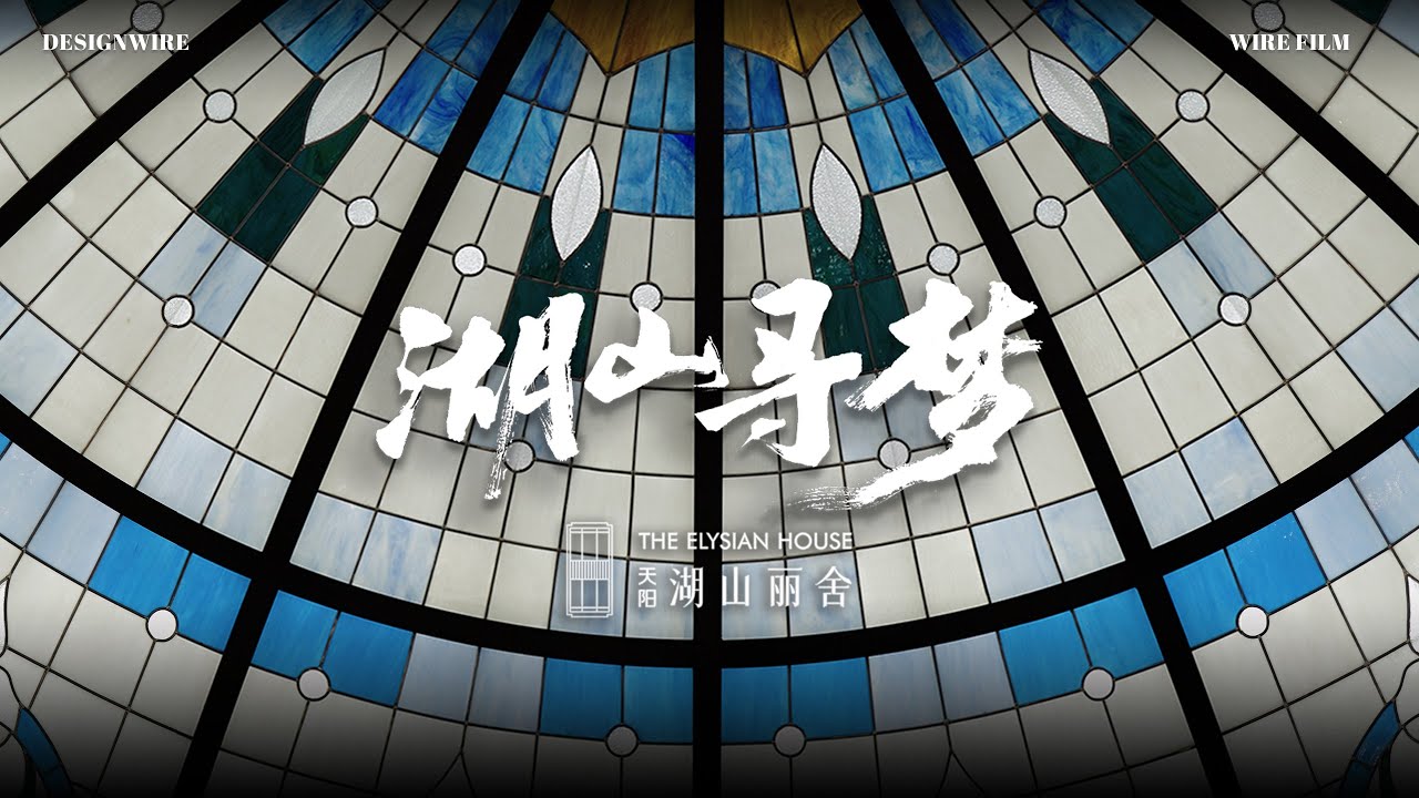 Wire Film｜The Elysian House｜Lakeside Lifestyle｜Luxury Residences in Hangzhou