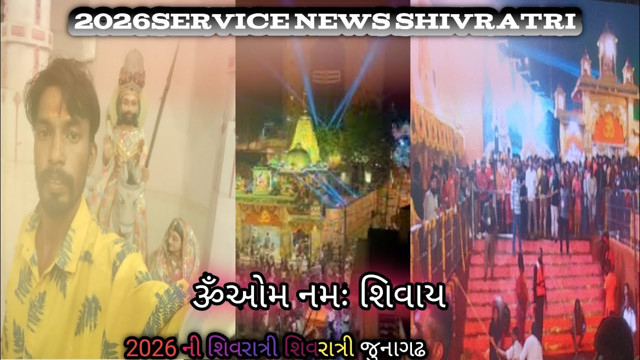2026 ની શિવરાત્રી શિવરાત્રી જુનાગઢ2026service news Shivratri