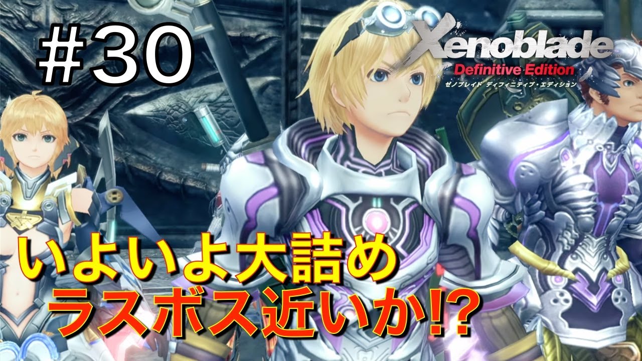 【ゼノブレイド】ゲーム垂れ流し生放送 #30