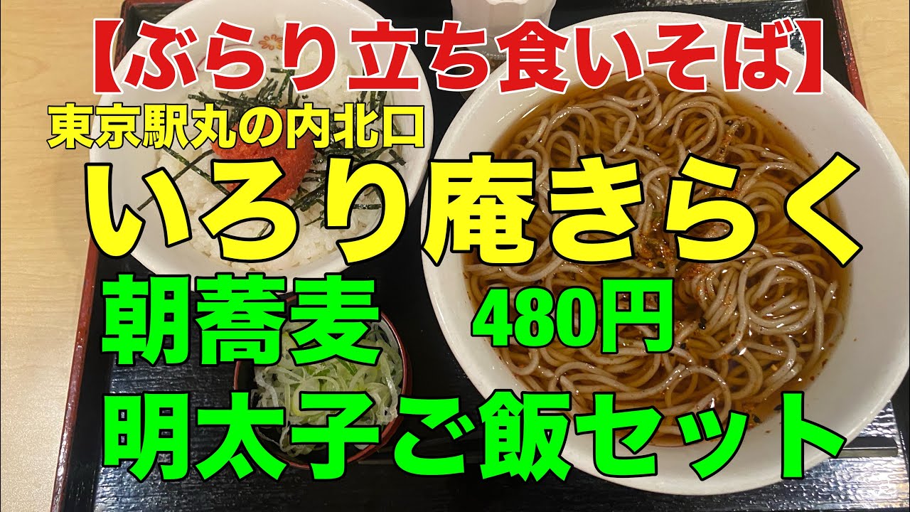 【ぶらり立ち食いそば】東京駅丸の内北口　いろり庵きらく