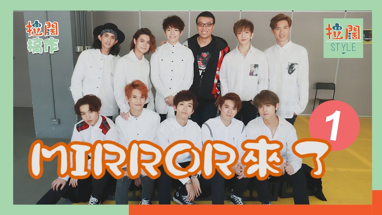 【拉闊搞作】MIRROR來了 Part 1！邊個成員被人認錯咁尷尬？