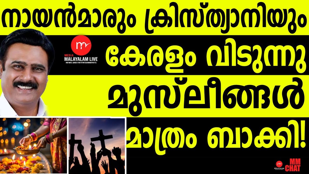 ഞെട്ടിക്കുന്ന റിപ്പോർട്ട് പുറത്ത്! വമ്പൻ അട്ടിമറി | MM CHAT | KERALA | MIGRATIONS
