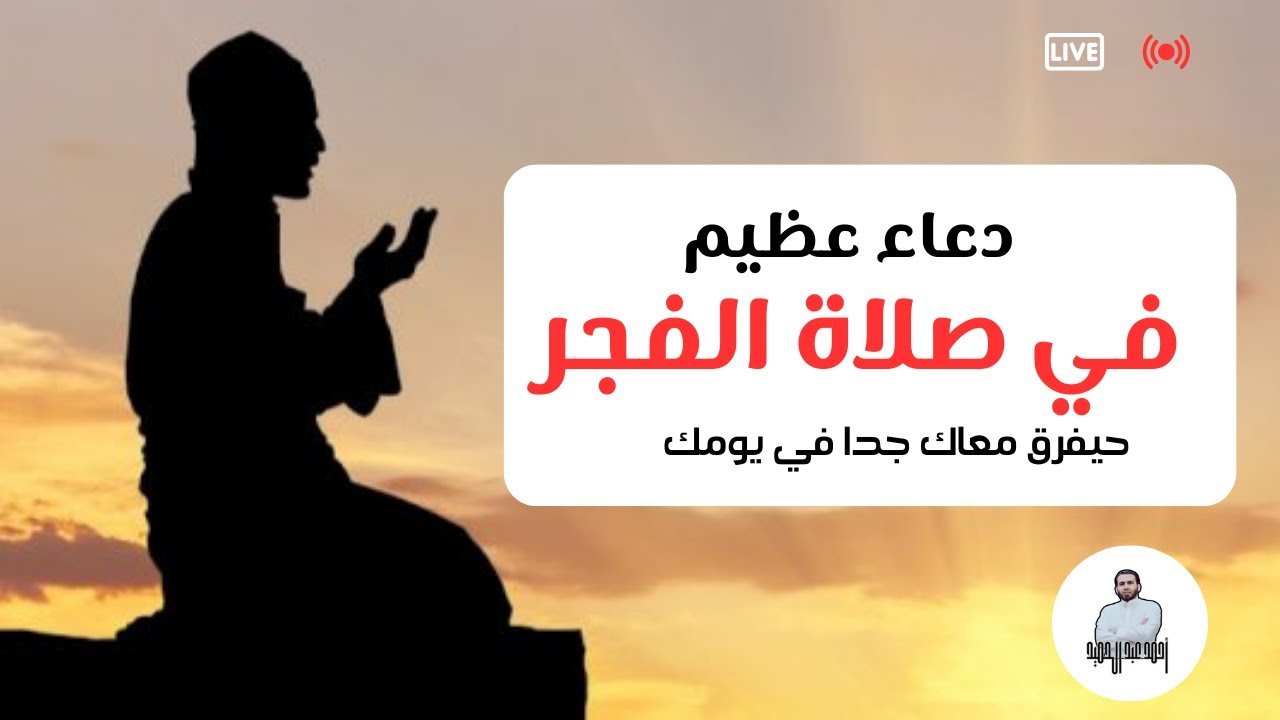 دعاء عظيم في صلاة الفجر حيفرق جدا في يومك ويحرسك